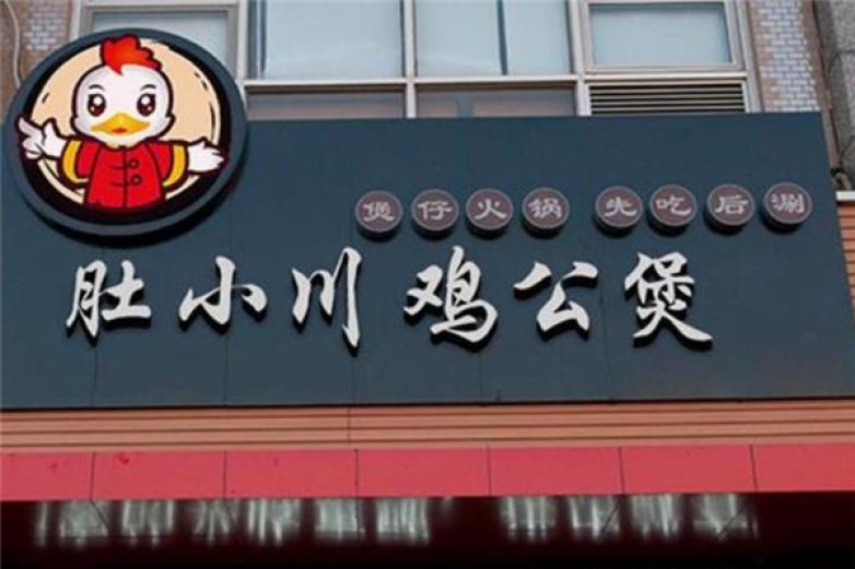 肚小川重慶雞公煲