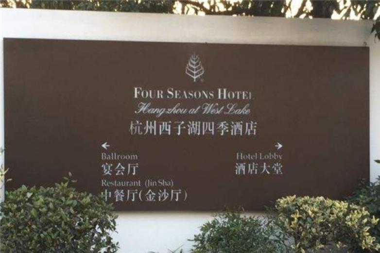 西子湖四季酒店金沙廳