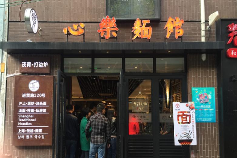 心樂(lè)面館
