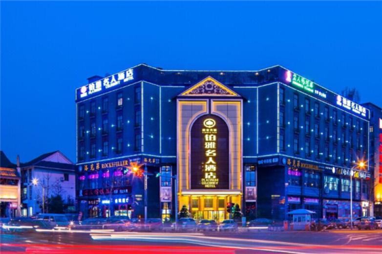 鉑雅名人酒店