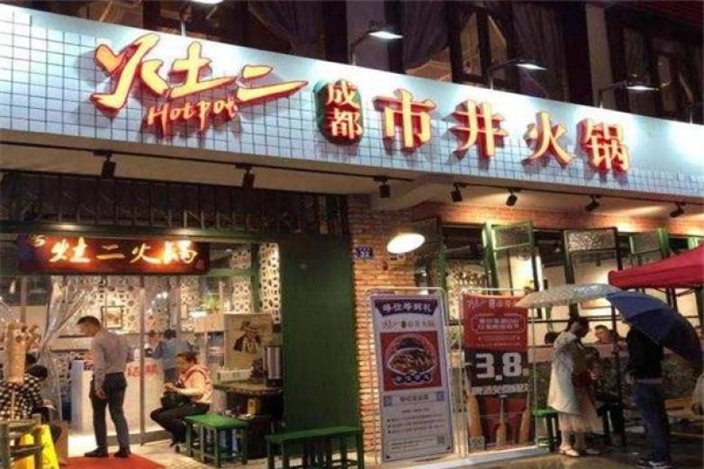 灶二市井火鍋