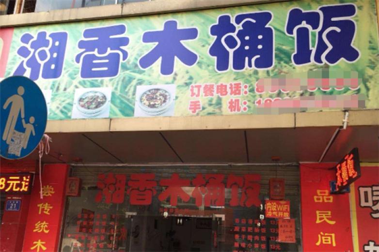 湘香木桶飯