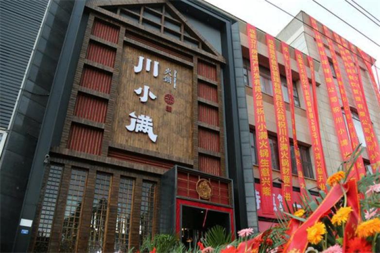 川小滿火鍋