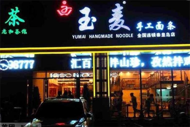 玉麥?zhǔn)止っ鏃l