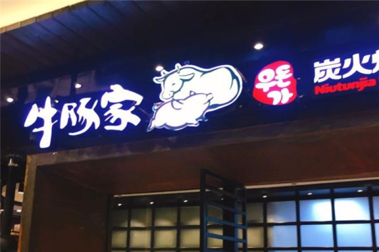 牛豚家炭火爐烤肉