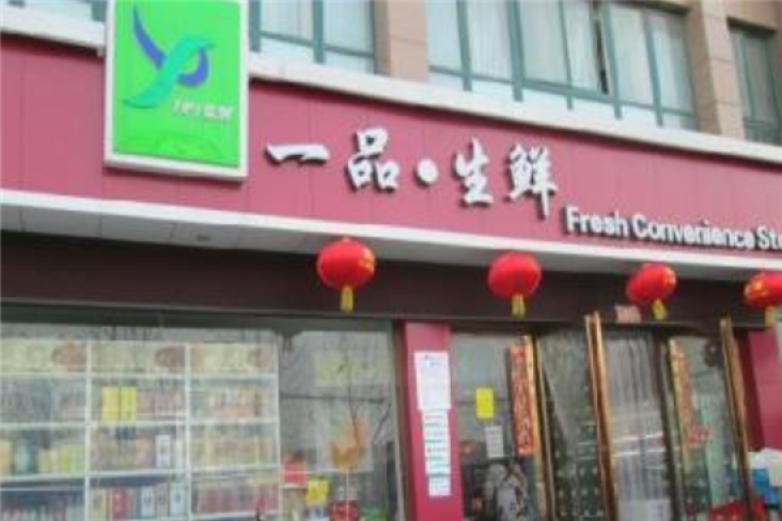 一品生鮮超市