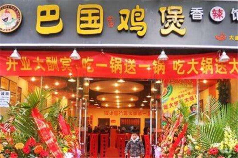 巴國雞煲香辣館