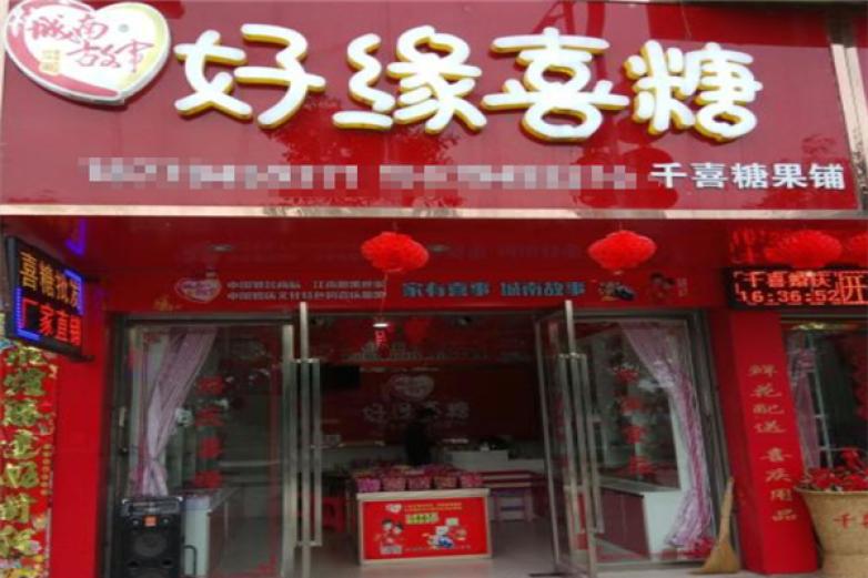 好緣喜糖