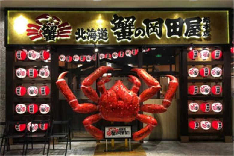 蟹的岡田屋