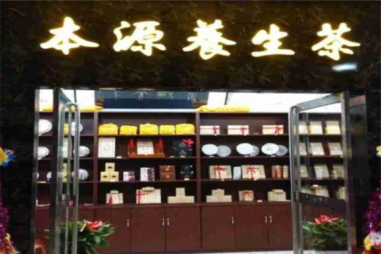本源養(yǎng)生茶