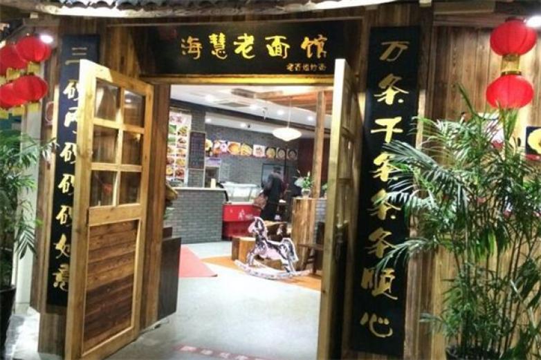 海慧老面館