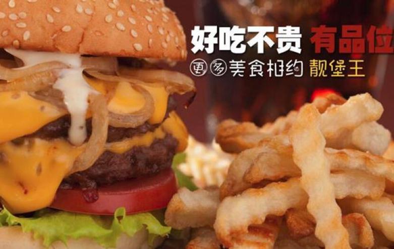 靚堡王漢堡快餐