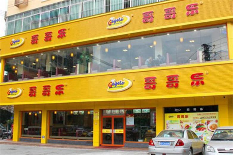 哥哥樂(lè)快餐