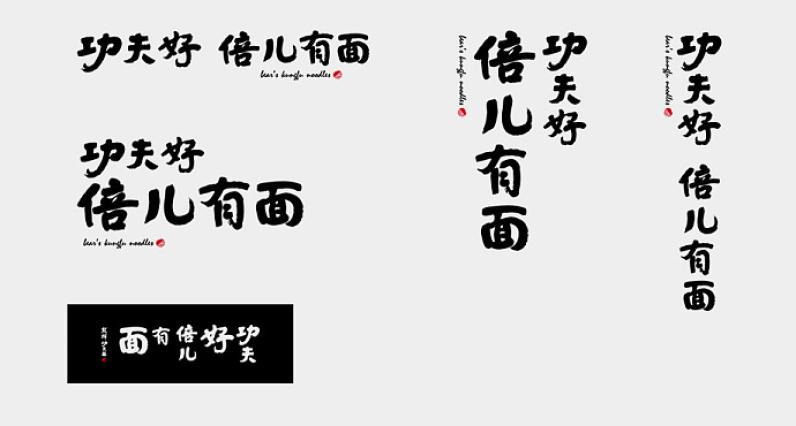 熊樣兒功夫拉面