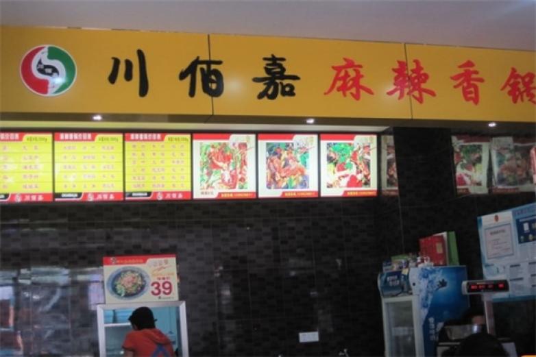 川佰嘉麻辣香鍋