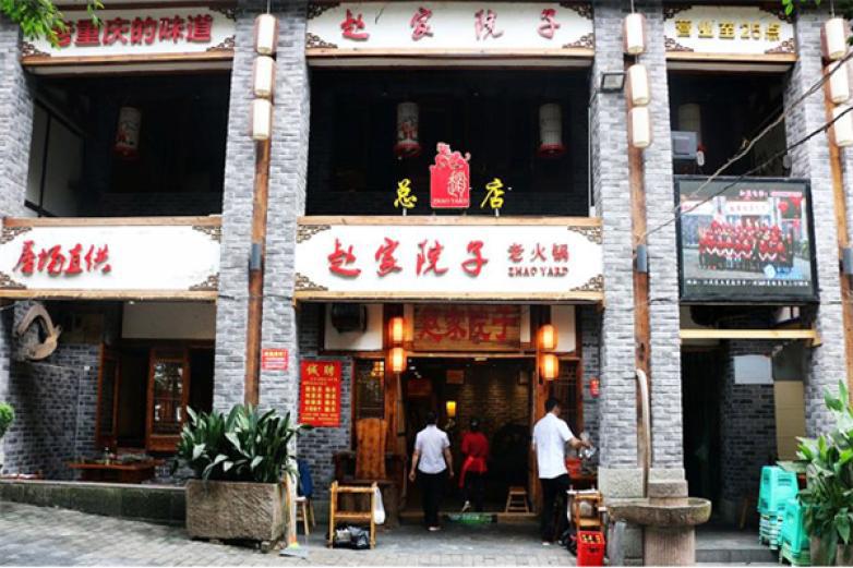 趙家院子老火鍋