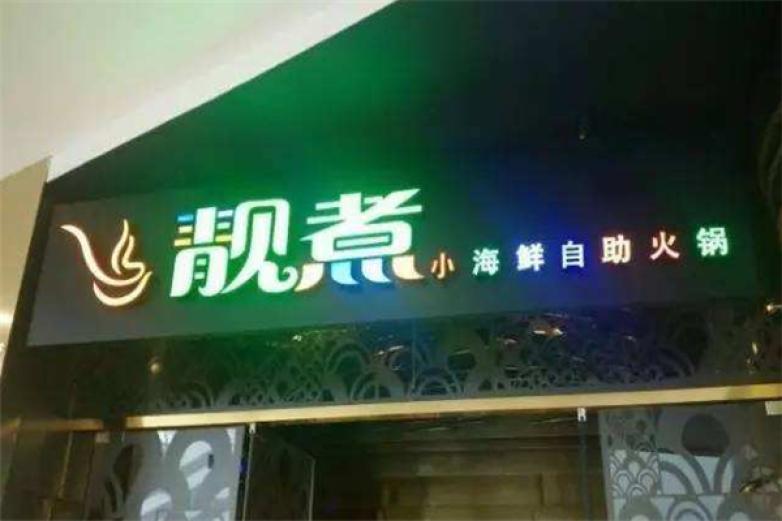 靚煮小海鮮自助火鍋