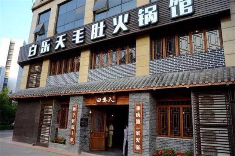 白樂(lè)天毛肚火鍋