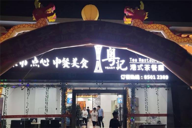 粵記港式茶餐廳