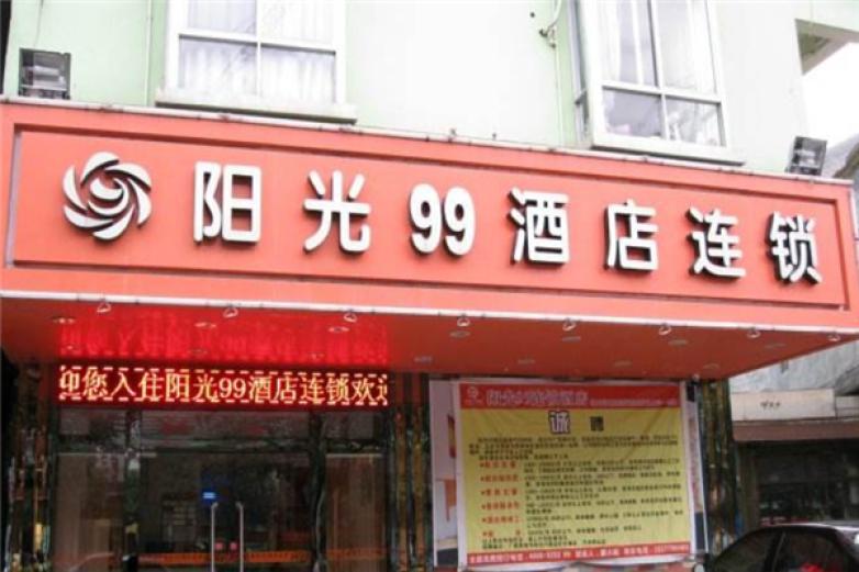 99酒店