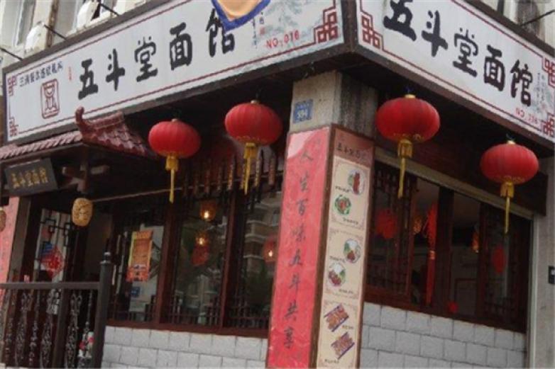 五滿堂面館