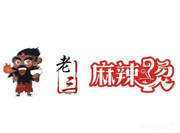 啊芳記麻辣燙館