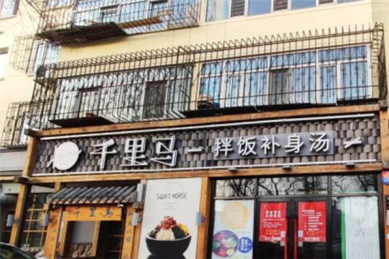 千里馬拌飯補身湯