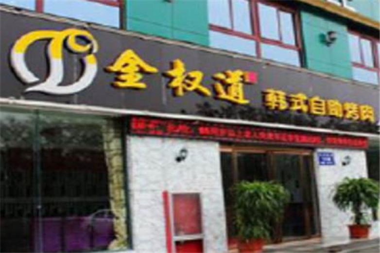 金權(quán)道烤肉