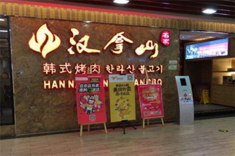 漢拿山自助烤肉