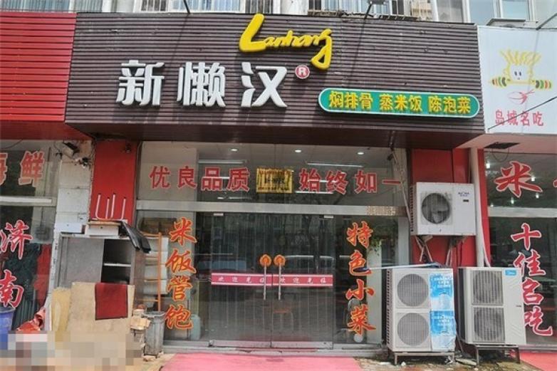 新懶漢排骨米飯