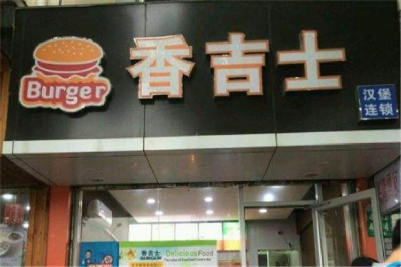 香吉士漢堡