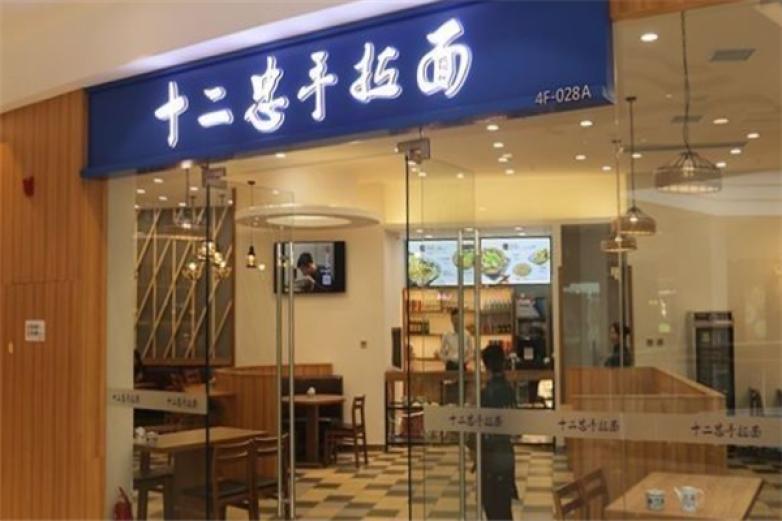 十二忠手拉面
