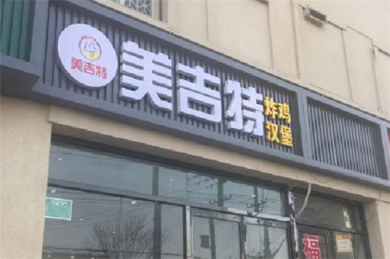 美吉特炸雞漢堡