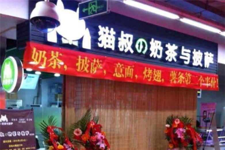 貓叔の奶茶與披薩