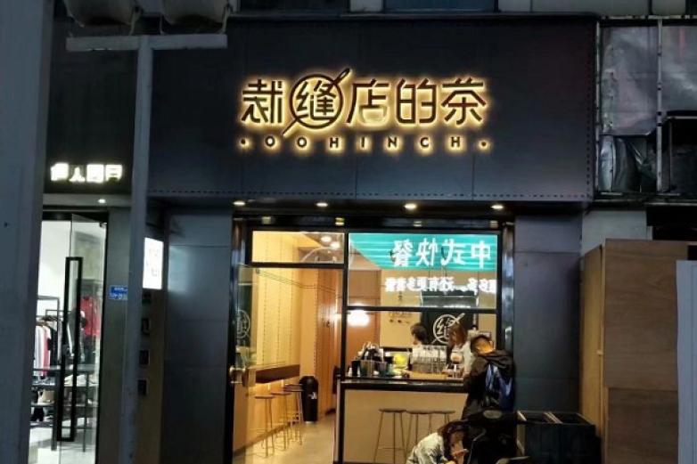 裁縫店的茶
