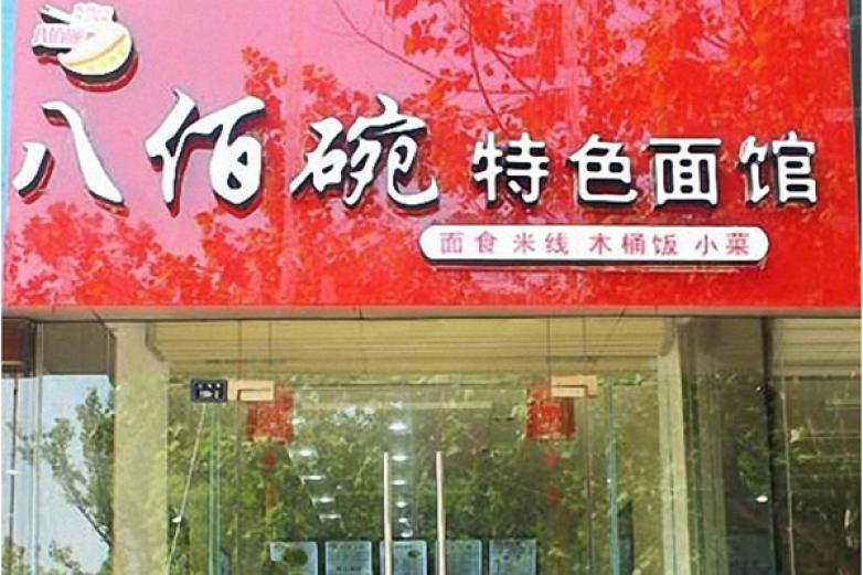 八佰碗特色面館