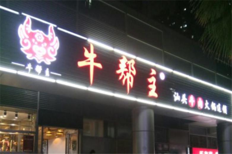 牛幫主汕頭牛肉火鍋