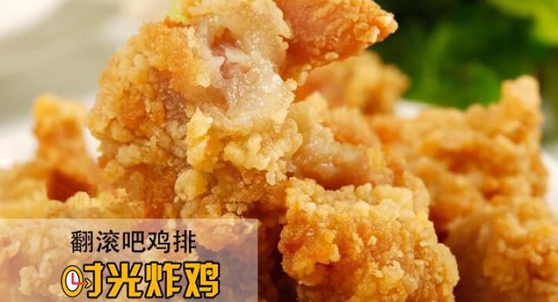 時(shí)光炸雞