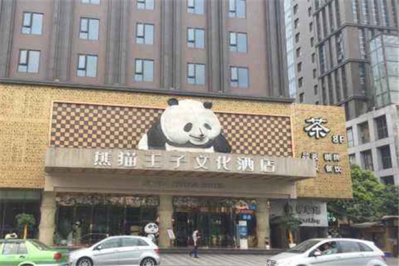 熊貓王子主題酒店