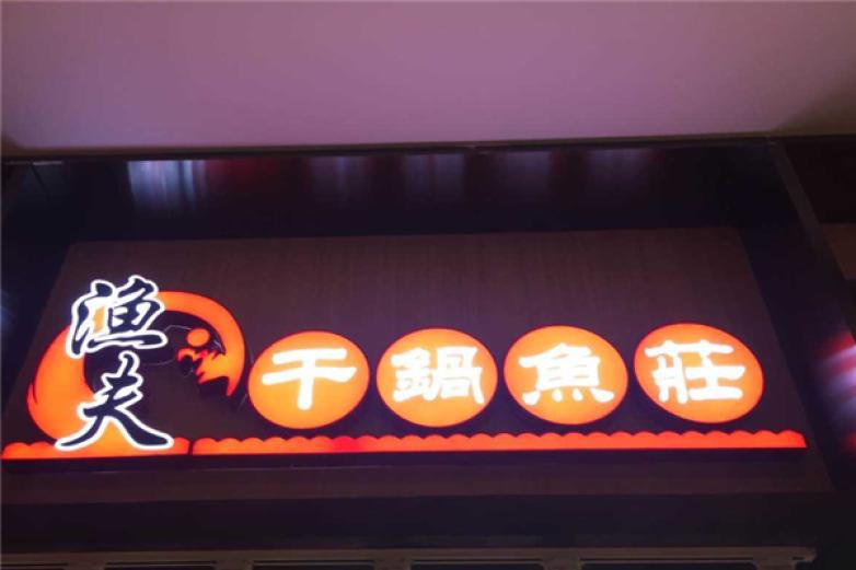 漁夫干鍋魚莊火鍋