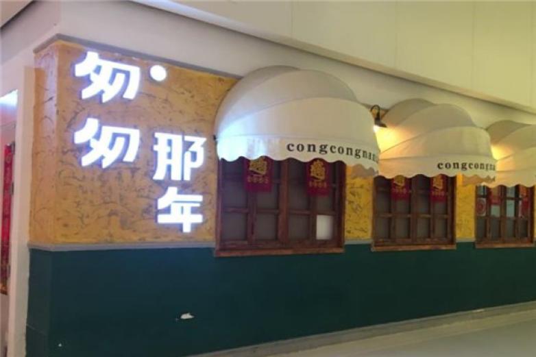 匆匆那年創(chuàng)意餐廳