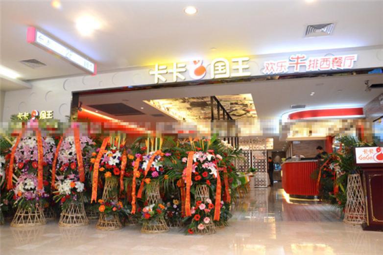 卡卡國(guó)王西餐