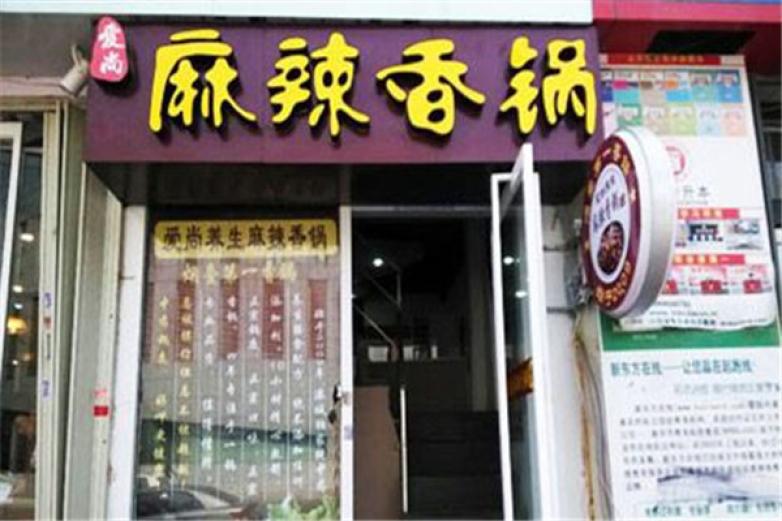 愛(ài)尚麻辣香鍋