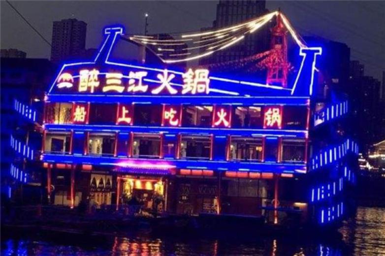 醉三江火鍋