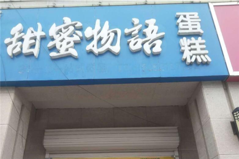 甜蜜物語港式甜品