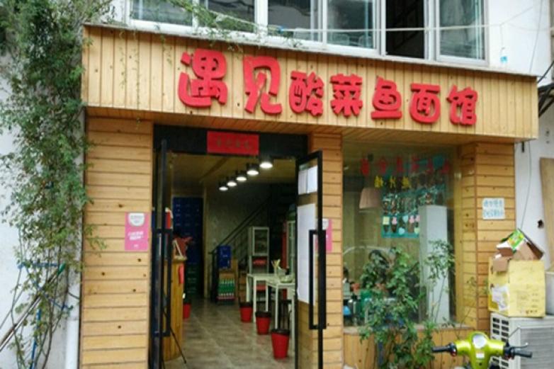 遇見(jiàn)酸菜魚(yú)面館