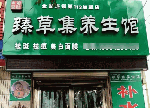 臻草集養(yǎng)生館