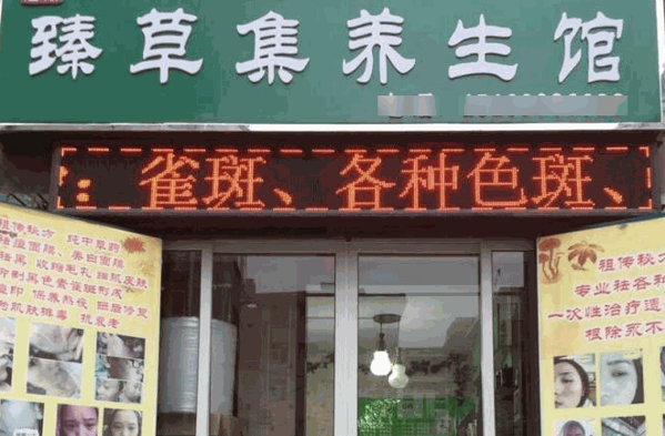 臻草集養(yǎng)生館