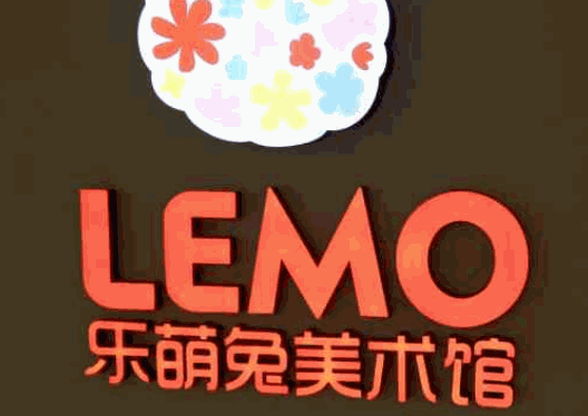 樂萌兔美術(shù)館