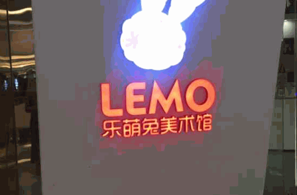 樂萌兔美術(shù)館